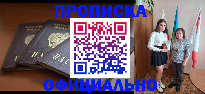 прописка законно в Адыгейске